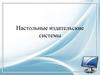 Настольные издательские системы. Стандарты и каноны