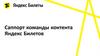 Саппорт команды контента Яндекс билетов