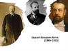 Сергей Юльевич Витте (1849-1915)