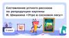 Составление устного рассказа по репродукции картины И. Шишкина «Утро в сосновом лесу»