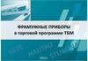 Фрамужные приборы в торговой программе ТБМ