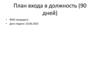 План входа в должность (90 дней)