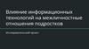 Влияние информационных технологий на межличностные отношения подростков