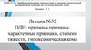 ОДН: причины,причины, характерные признаки, степени тяжести, гипоксемическая кома. Лекция №32