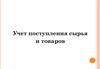 Учет поступления сырья и товаров