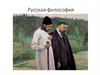 Русская философия