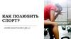 Как полюбить спорт?