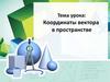 Координаты вектора в пространстве