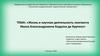 Жизнь и научная деятельность лингвиста Ивана Александровича Бодуэна де Куртенэ