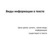 Виды информации в тексте