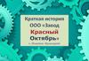 История завода «Красный Октябрь»