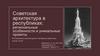 Советская архитектура в республиках: региональные особенности и уникальные проекты