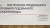 Построения продольного профиля подземного газопровода