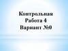 Контрольная по алгебре. Работа 4. Вариант №0