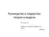 Руководство и лидерство: теории и модели