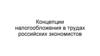 Концепции налогообложения в трудах российских экономистов