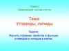 Углеводы, липиды. Глава I