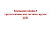 Biokhimia_krovi_2_22