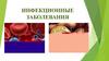 Инфекционные заболевания. Понятие инфекционных заболеваний