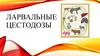 Ларвальные цестодозы