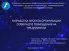 Разработка проекта организации серверного помещения на предприятии