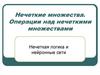 Нечеткие множества. Операции над нечеткими множествами. Нечеткая логика и нейронные сети
