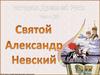 Святой Александр Невский