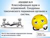Классификация ядов и отравлений. Синдромы токсического поражения органов и систем. Лекция №19