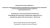 Разработка технологической линии по производству варёных колбасных изделий (ИП Сидоренко Д.Е., г. Воронеж)