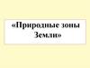 Природные зоны Земли