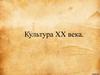 Культура XX века