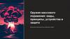 Оружие массого поражения: виды, принципы, устройства и защита