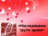 Наследование групп крови