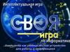 Своя игра по информатике. Интеллектуальная игра