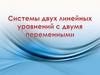 Системы двух линейных уравнений с двумя переменными