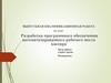 Разработка программного обеспечения автоматизированного рабочего места кассира
