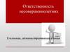 Ответственность несовершеннолетних