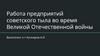 Работа предприятий советского тыла во время Великой Отечественной войны