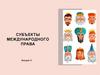 Субъекты международного права (Лекция 4)