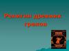 Религия древних греков
