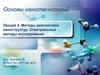 Основы нанотехнологий. Лекция 4. Методы диагностики наноструктур. Спектральные методы исследования