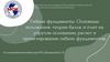 Гибкие фундаменты. Основные положения: теории балок и плит на упругом основании, расчет и проектирование гибких фундаментов