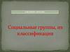 Социальные группы, их классификация