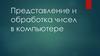 Представление и обработка чисел в компьютере