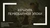 Культура первобытной эпохи