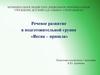 Речевое развитие в подготовительной группе «Весна – пришла»