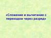 Сложение и вычитание с переходом через разряд