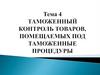 Таможенный контроль товаров, помещаемых под таможенные процедуры (Тема 4)