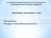 «Кәсіпкерлік және бизнес» пәні