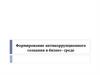 Формирование антикоррупционного сознания в бизнес-среде